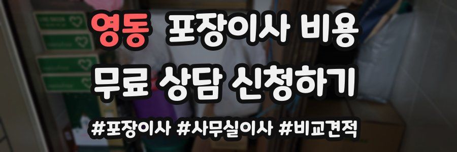 영동 포장이사 비용