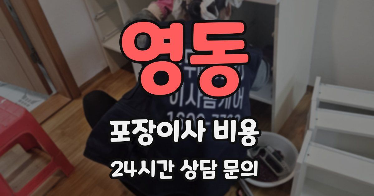 영동 포장이사 비용
