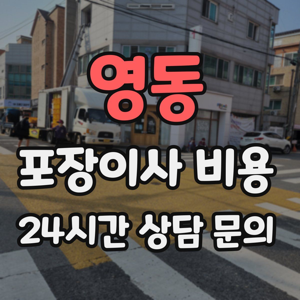 영동 포장이사 비용