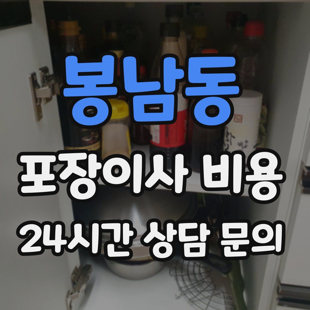 봉남동 포장이사 비용