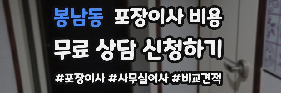 봉남동 포장이사 비용