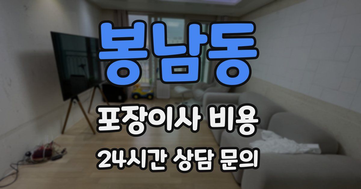 봉남동 포장이사 비용