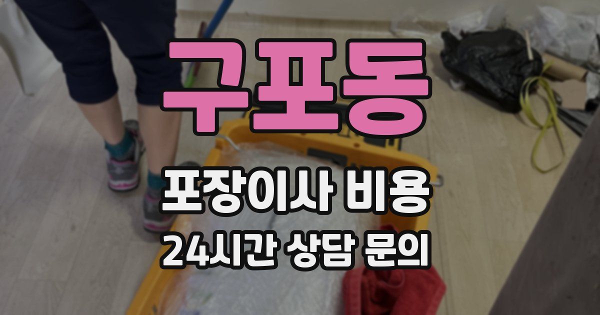 구포동 포장이사 비용