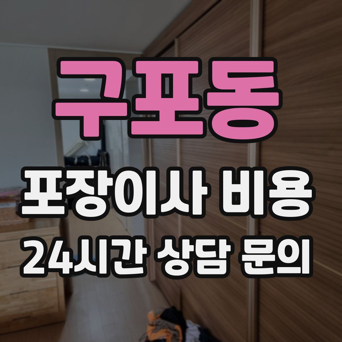 구포동 포장이사 비용