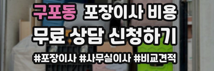 구포동 포장이사 비용