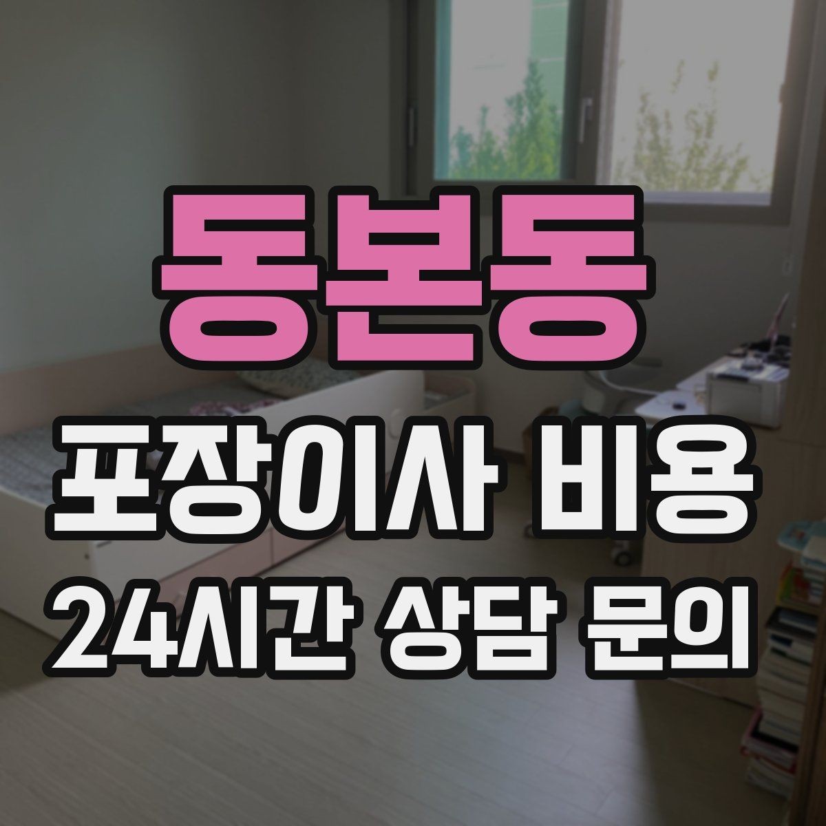 동본동 포장이사 비용 낮은 견적에 숨은 제외 항목 확인하기
