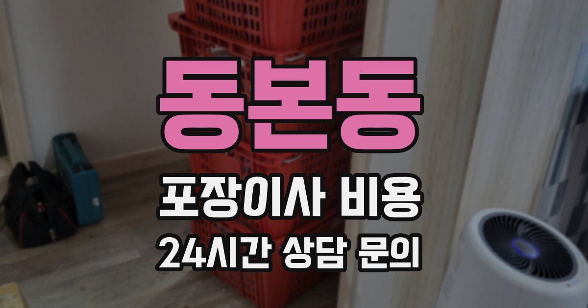동본동 포장이사 비용