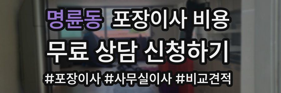 명륜동 포장이사 비용