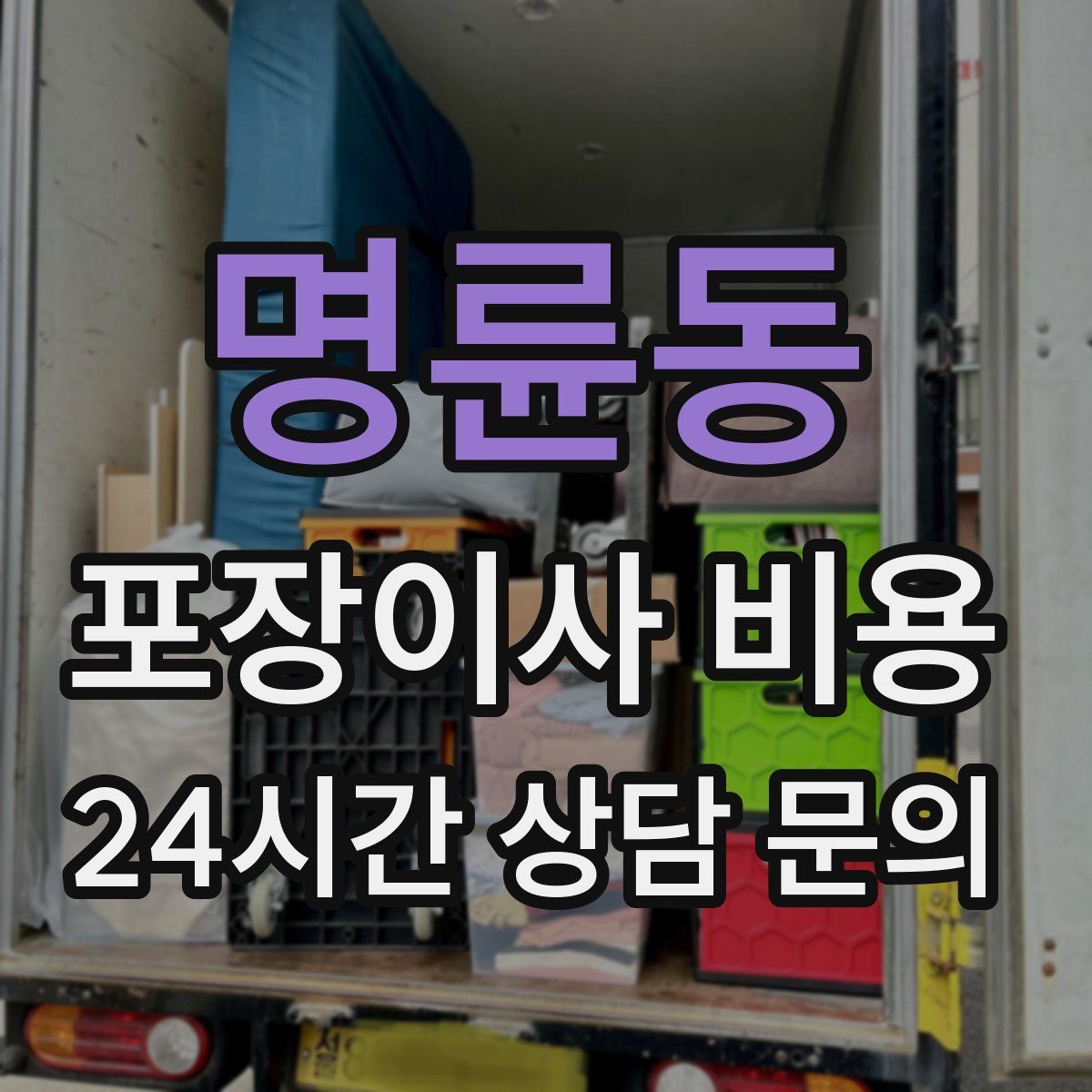 명륜동 포장이사 비용