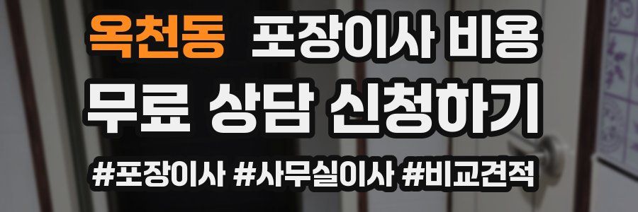 옥천동 포장이사 비용