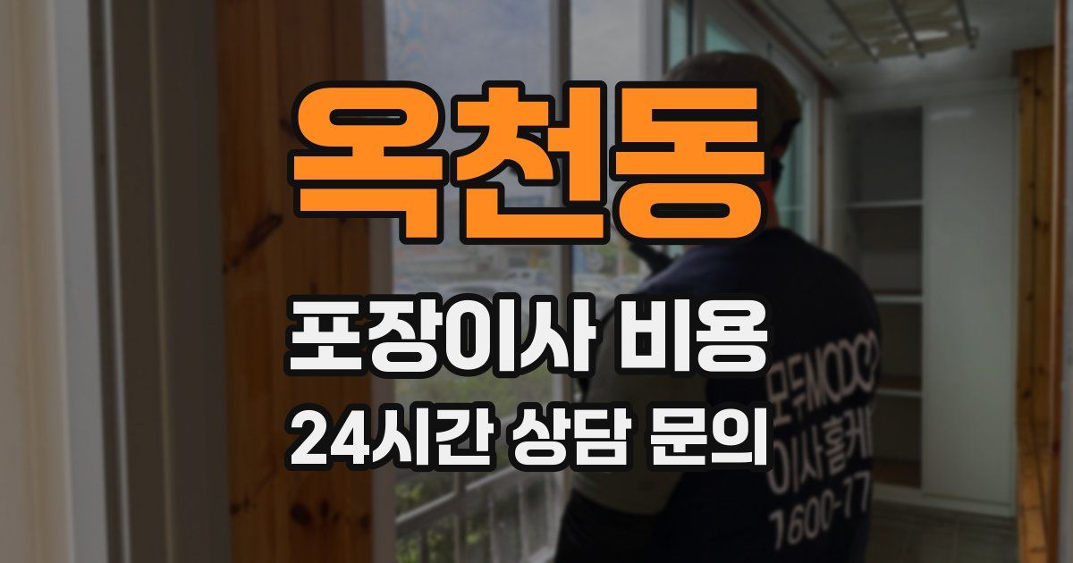 옥천동 포장이사 비용