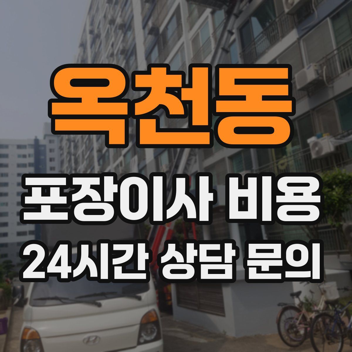 옥천동 포장이사 비용