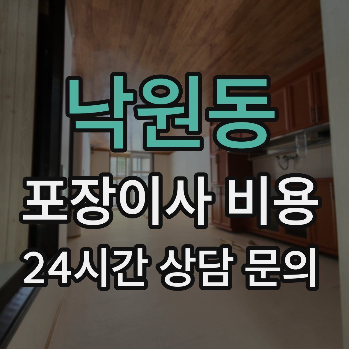 낙원동 포장이사 비용 단독주택 마당 동선이 변수인 이유