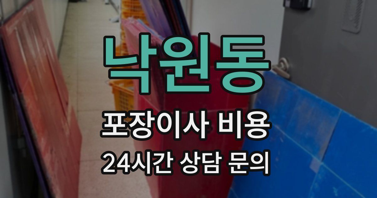 낙원동 포장이사 비용