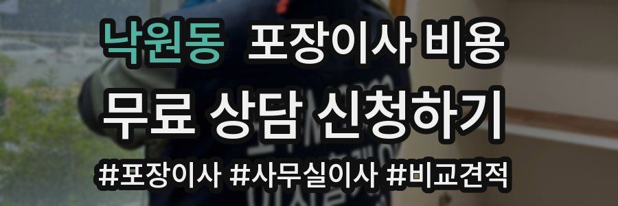 낙원동 포장이사 비용