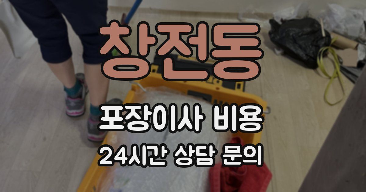 창전동 포장이사 비용