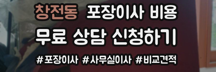 창전동 포장이사 비용