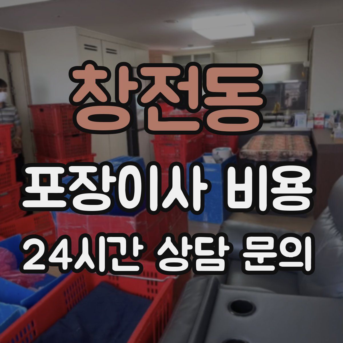 창전동 포장이사 비용