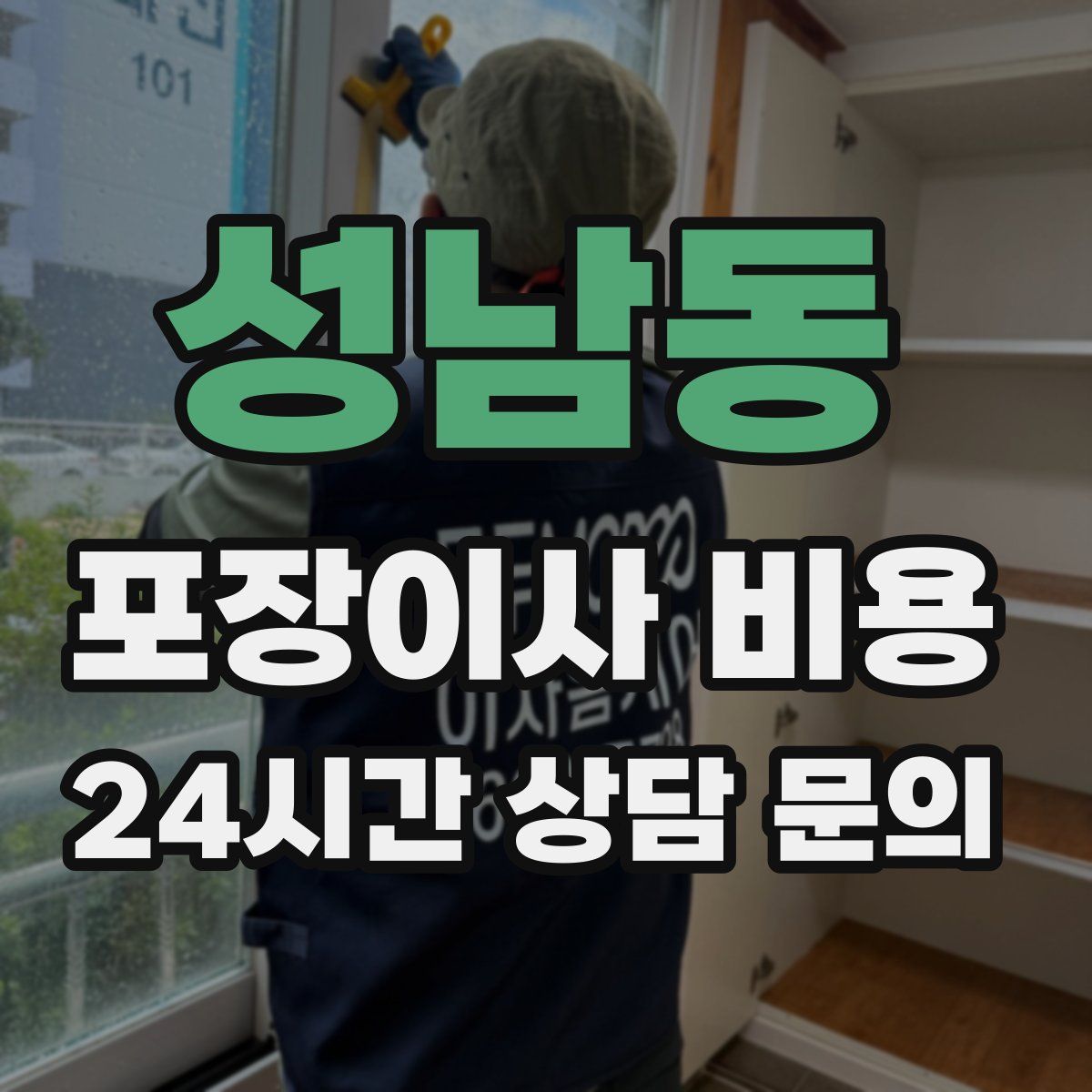 성남동 포장이사 비용