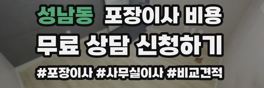 성남동 포장이사 비용