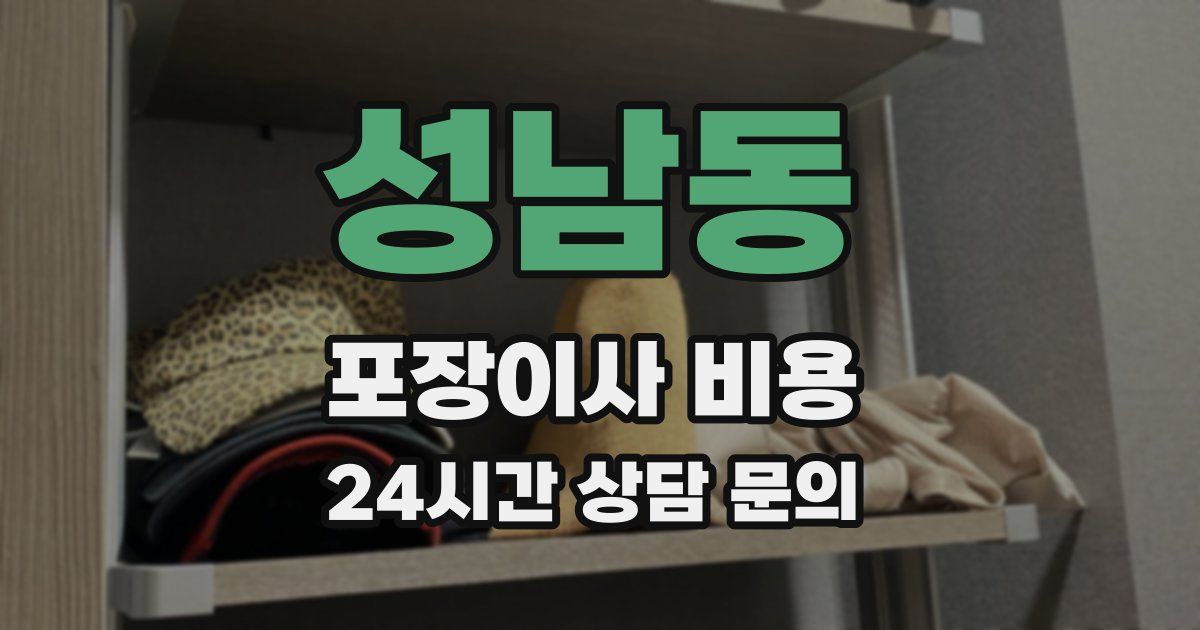 성남동 포장이사 비용