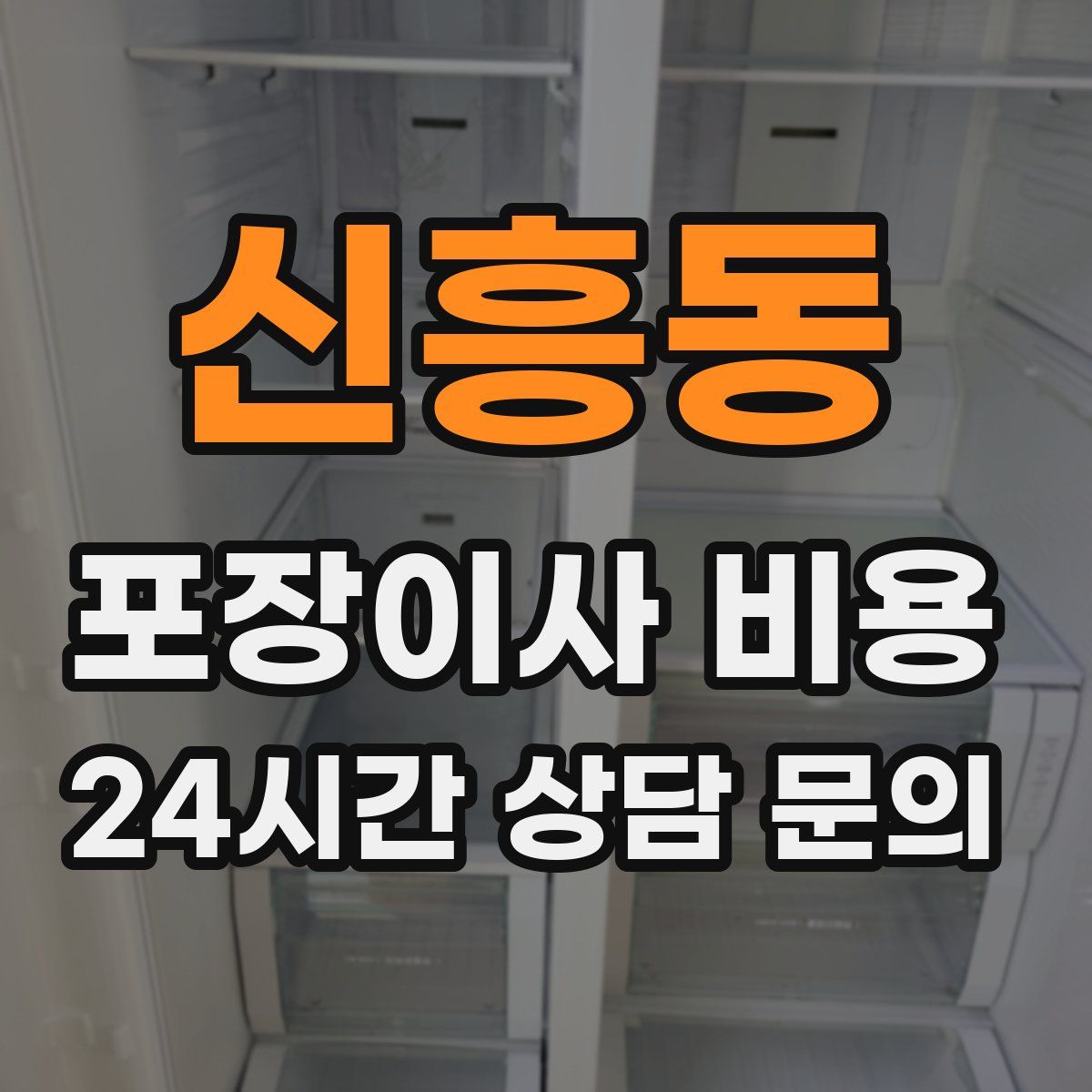 신흥동 포장이사 비용