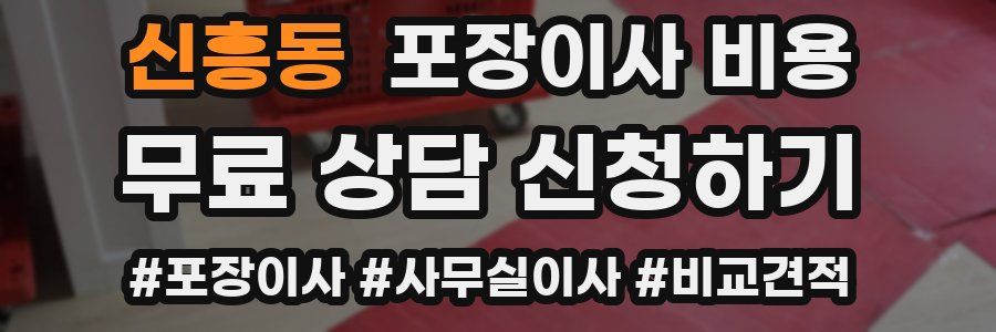 신흥동 포장이사 비용