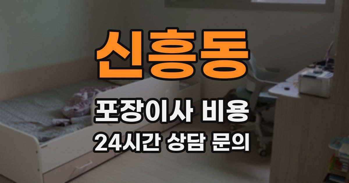 신흥동 포장이사 비용