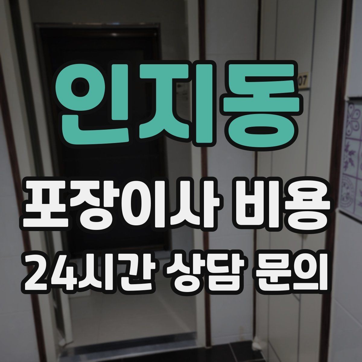 인지동 포장이사 비용 작업 전 사진 기록이 중요한 이유