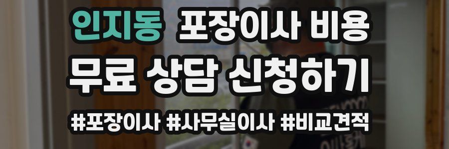 인지동 포장이사 비용