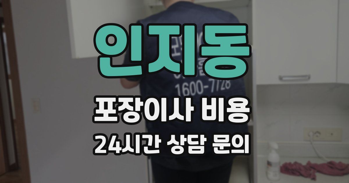 인지동 포장이사 비용