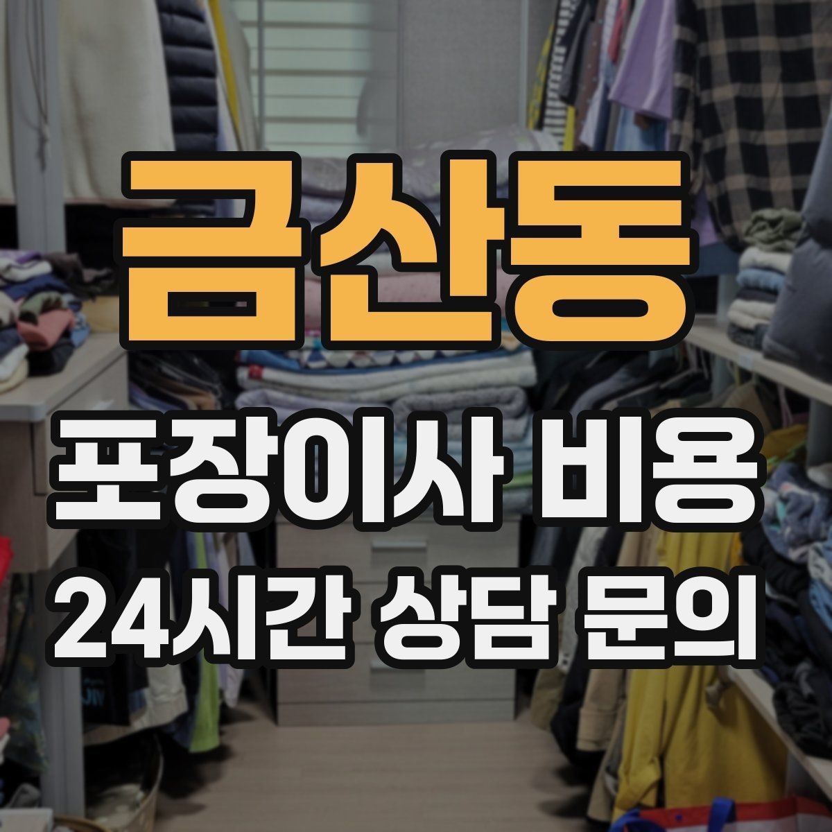 금산동 포장이사 비용 사다리차 없이 진행하면 생기는 변수