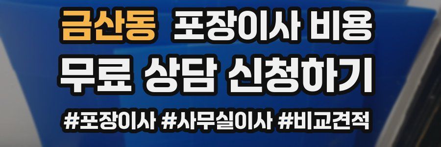 금산동 포장이사 비용