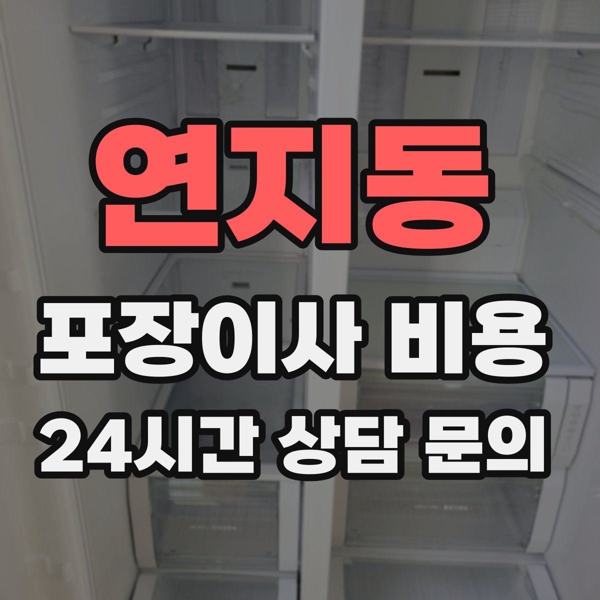 연지동 포장이사 비용
