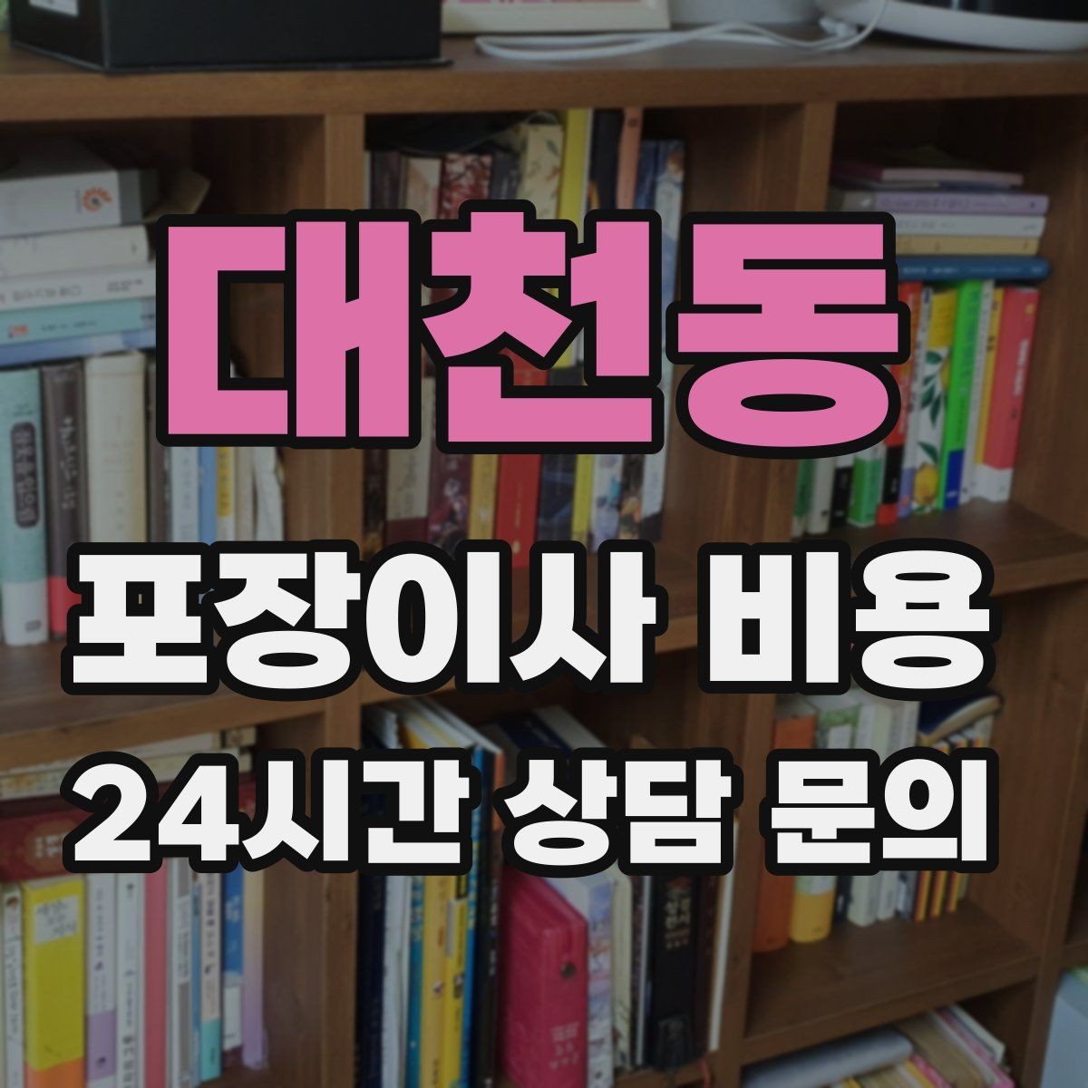 대천동 포장이사 비용 방문견적에서 꼭 체크해야 할 부분