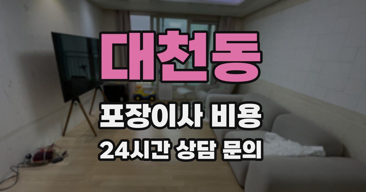 대천동 포장이사 비용