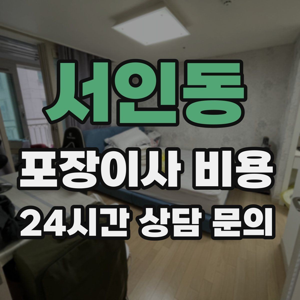 서인동 포장이사 비용 현관 폭이 좁을 때 생기는 변수