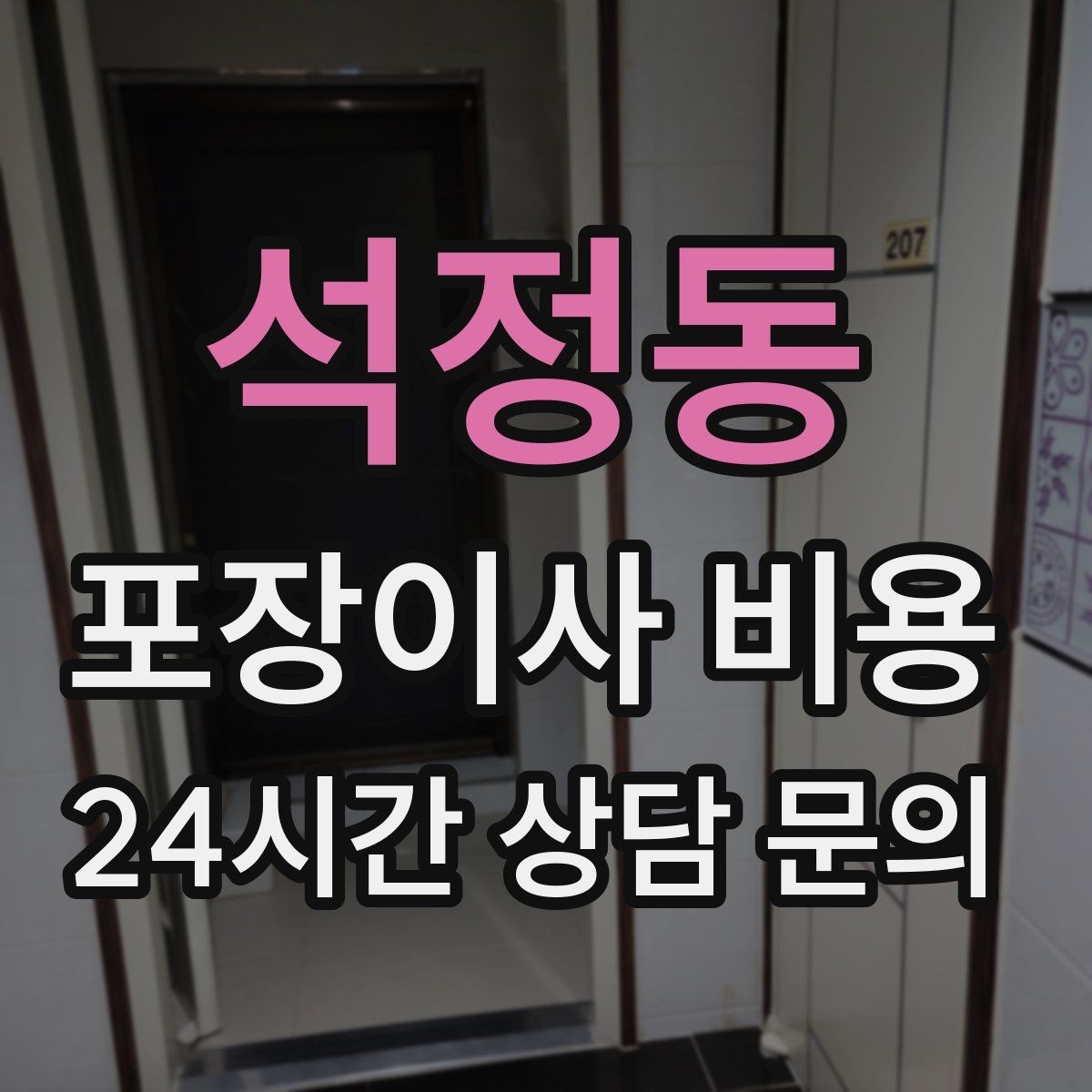 석정동 포장이사 비용 냉동식품이 많을 때 이사 당일 대처