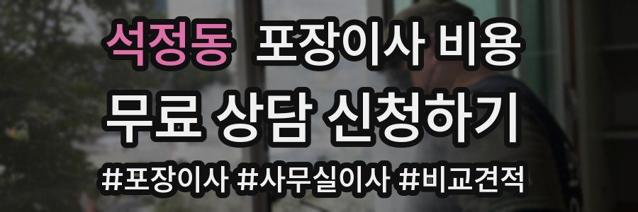 석정동 포장이사 비용