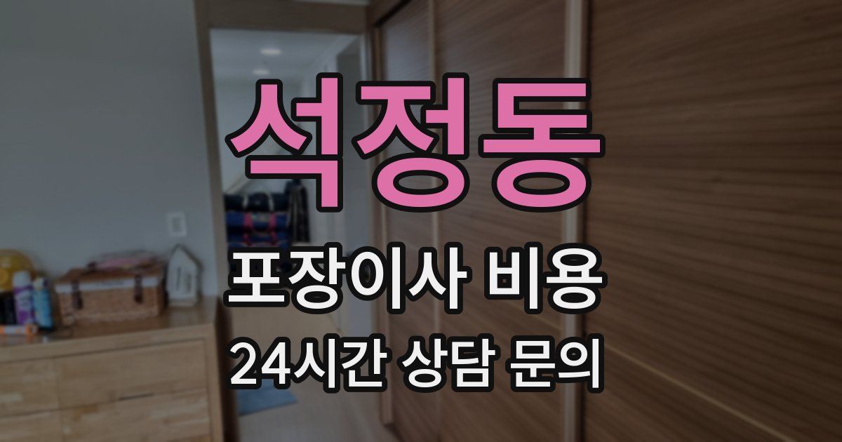 석정동 포장이사 비용