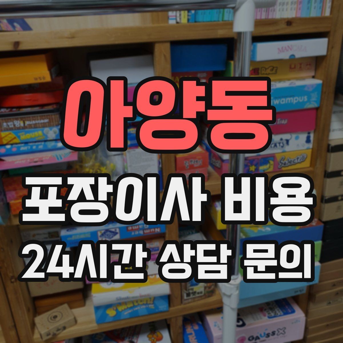 아양동 포장이사 비용 보관이사가 필요한 상황과 비용 구조