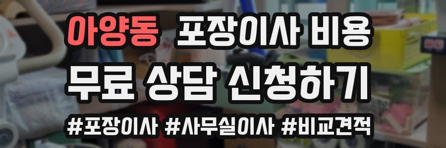 아양동 포장이사 비용