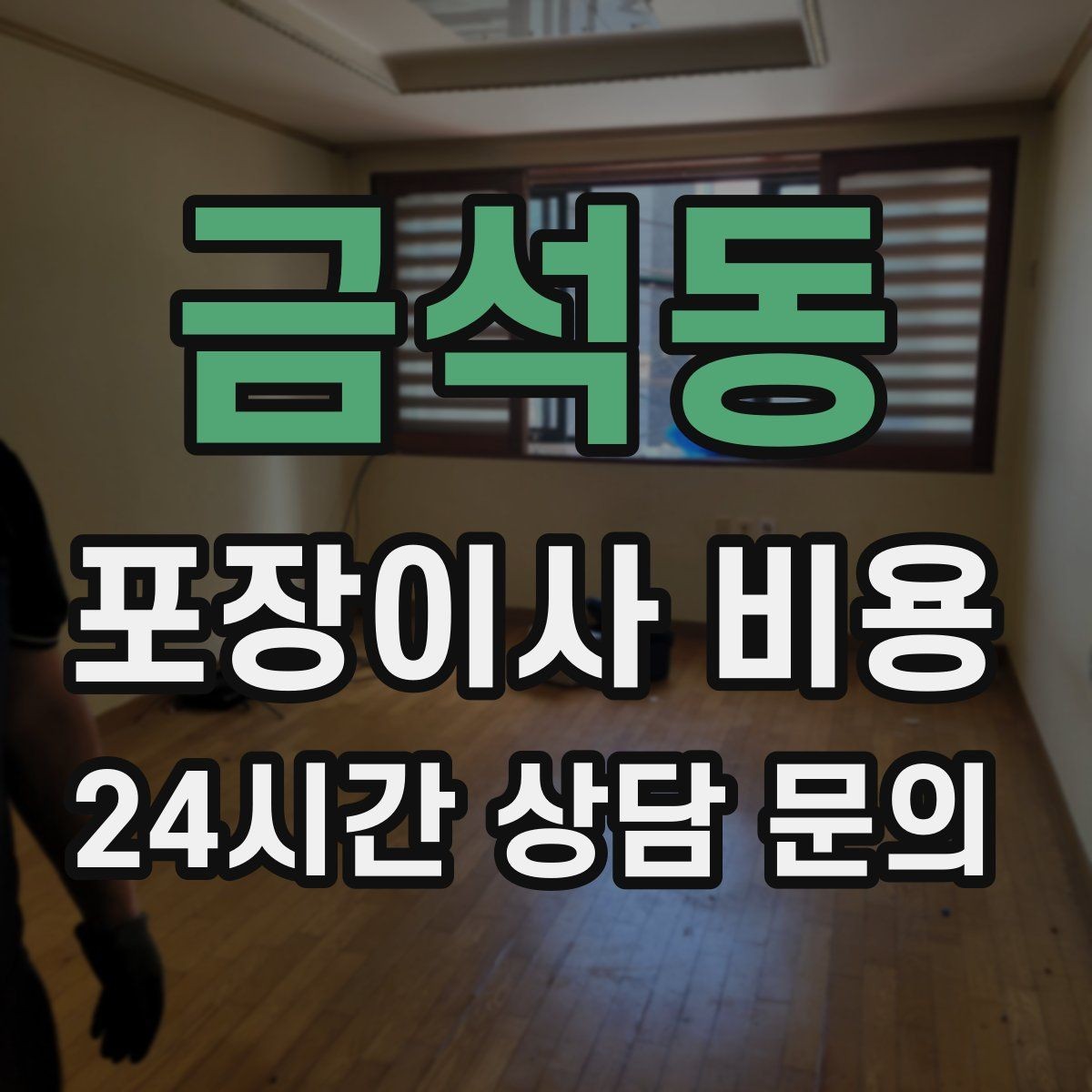 금석동 포장이사 비용 주방 짐 줄이기 실전 팁