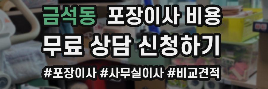 금석동 포장이사 비용