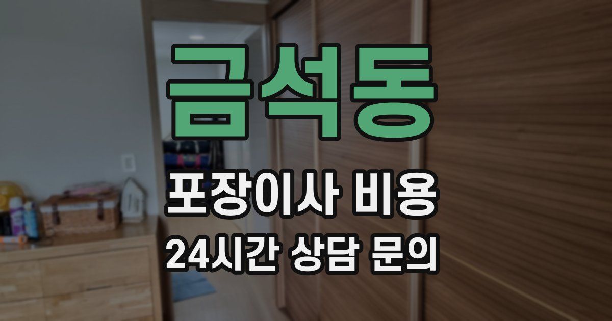 금석동 포장이사 비용