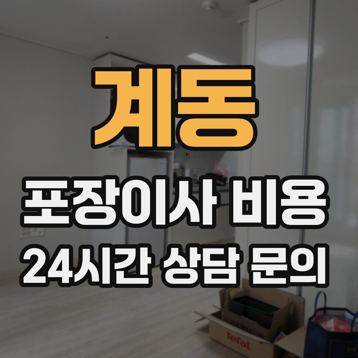계동 포장이사 비용