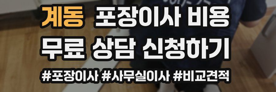 계동 포장이사 비용