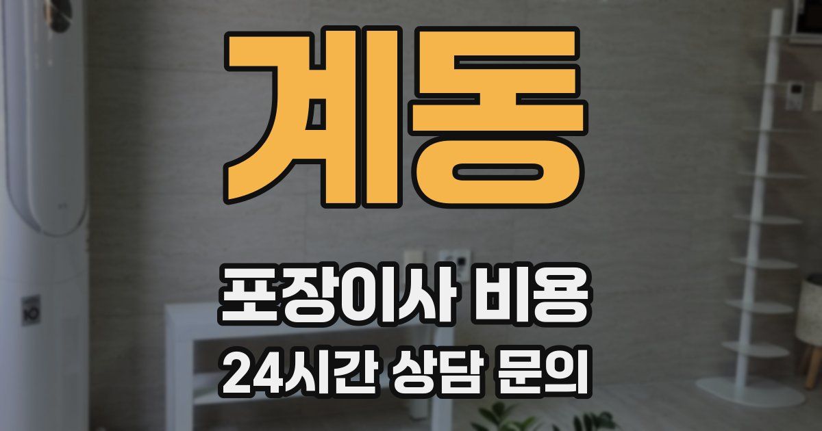 계동 포장이사 비용