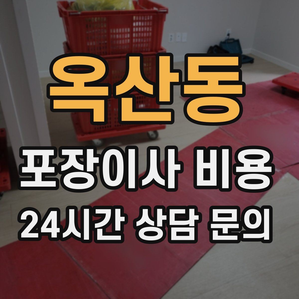 옥산동 포장이사 비용 포장 방식이 다른 경우 비교 포인트