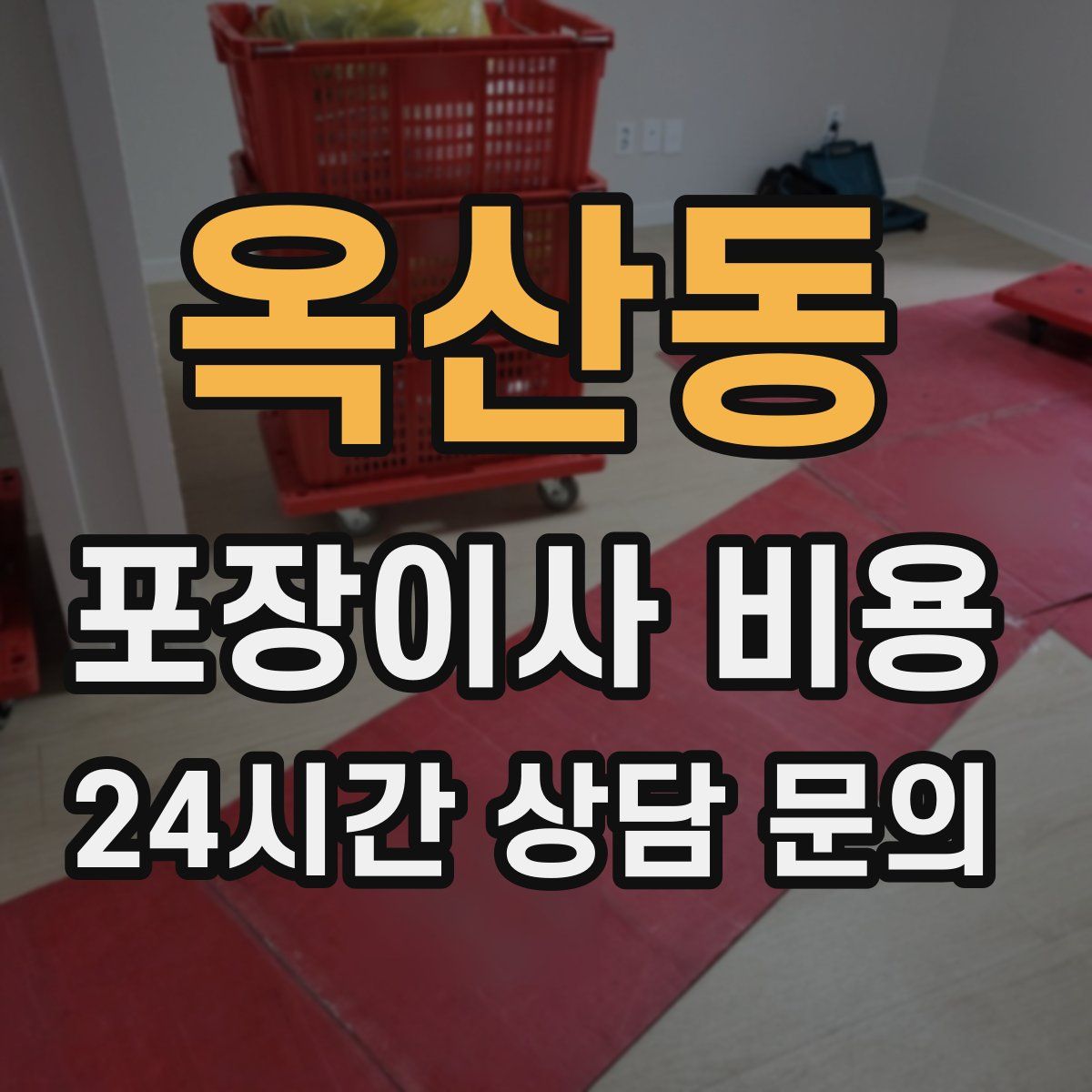 옥산동 포장이사 비용
